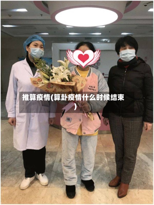 推算疫情(算卦疫情什么时候结束)