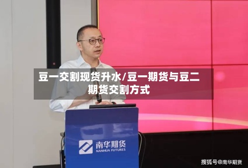 豆一交割现货升水/豆一期货与豆二期货交割方式