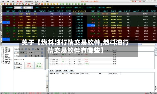 关于【燃料油行情交易软件,燃料油行情交易软件有哪些】-第3张图片