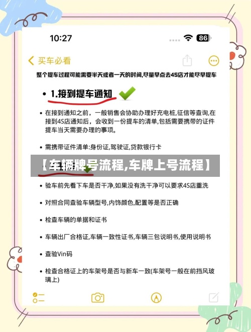 【车辆牌号流程,车牌上号流程】