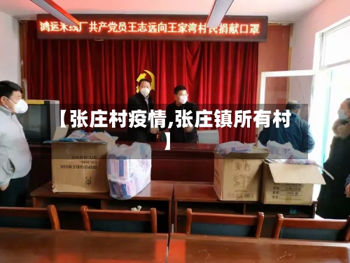 【张庄村疫情,张庄镇所有村】-第2张图片
