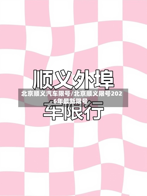北京顺义汽车限号/北京顺义限号2026年最新限号