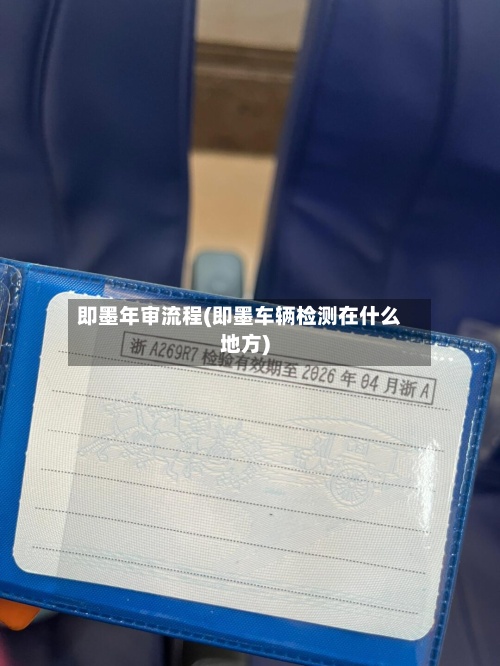 即墨年审流程(即墨车辆检测在什么地方)-第3张图片