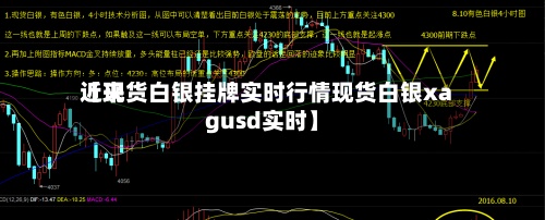近来【现货白银挂牌实时行情现货白银xagusd实时】-第2张图片