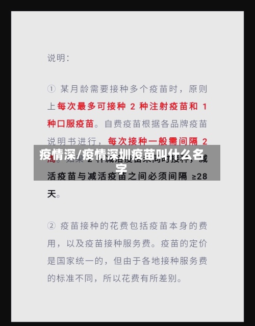 疫情深/疫情深圳疫苗叫什么名字-第2张图片