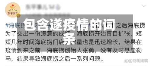 包含遂疫情的词条-第2张图片