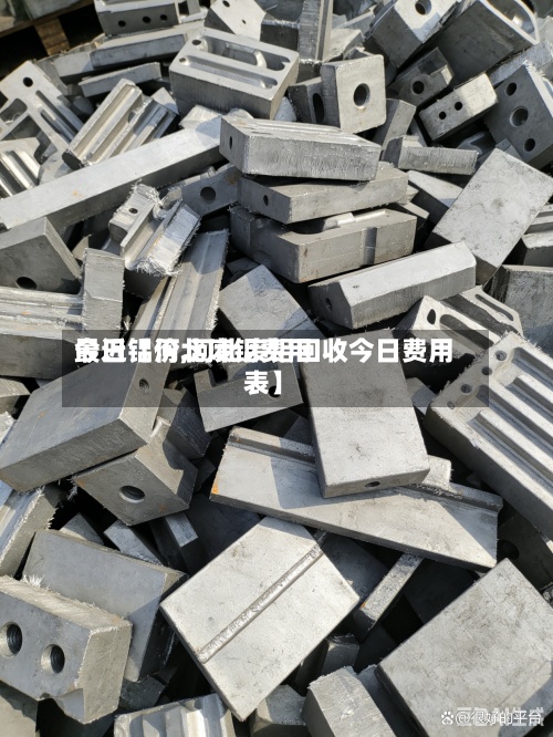 最近【河北废铝费用今日铝价,河北废铝回收今日费用表】-第2张图片