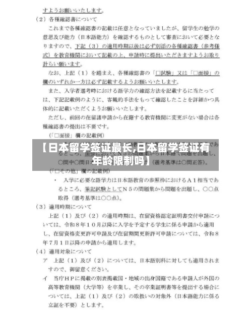 【日本留学签证最长,日本留学签证有年龄限制吗】-第2张图片