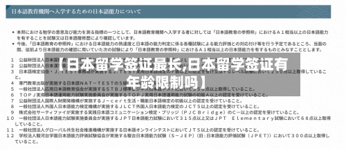 【日本留学签证最长,日本留学签证有年龄限制吗】-第3张图片