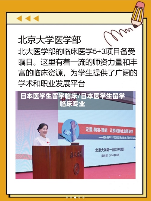 日本医学生留学临床/日本医学生留学临床专业-第3张图片