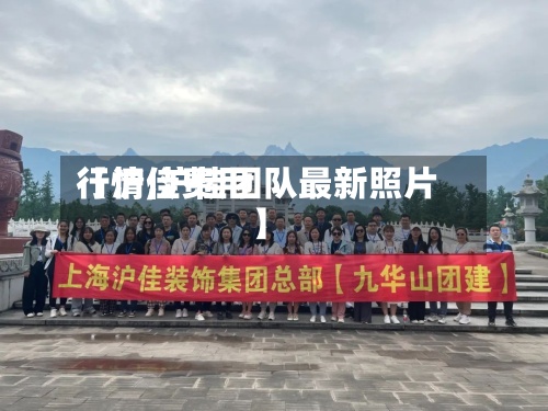 【沪佳费用行情,沪佳团队最新照片】