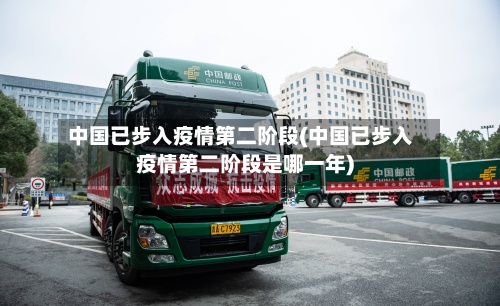 中国已步入疫情第二阶段(中国已步入疫情第二阶段是哪一年)-第3张图片