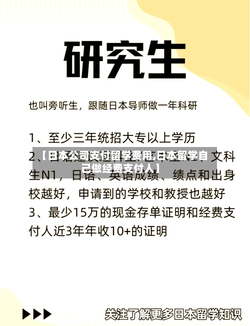 【日本公司支付留学费用,日本留学自己做经费支付人】-第2张图片