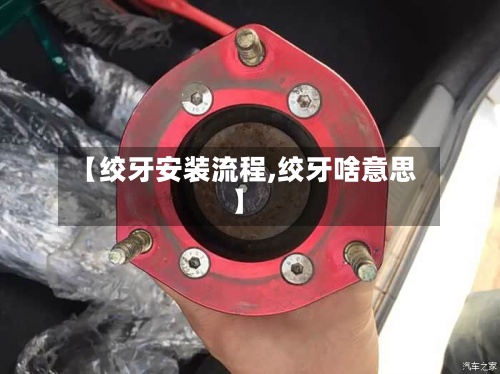 【绞牙安装流程,绞牙啥意思】-第2张图片