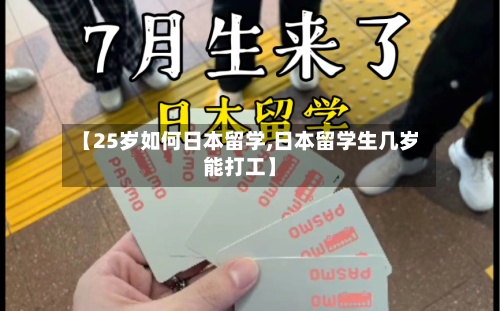 【25岁如何日本留学,日本留学生几岁能打工】