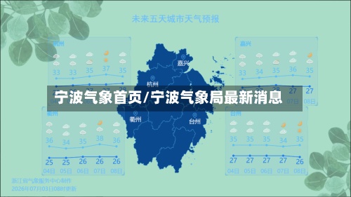 宁波气象首页/宁波气象局最新消息