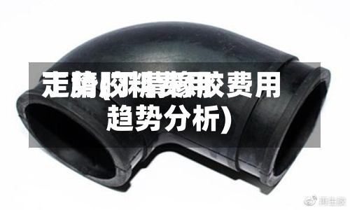 丁腈胶料费用走势(丁腈橡胶费用趋势分析)-第3张图片