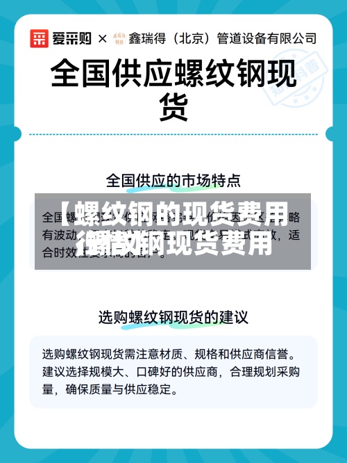 【螺纹钢的现货费用,螺纹钢现货费用行情】-第2张图片