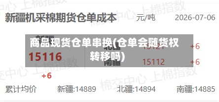 商品现货仓单串换(仓单会随货权转移吗)