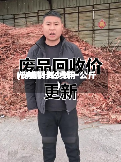 光亮铜什么费用(光亮铜多少钱一公斤)
