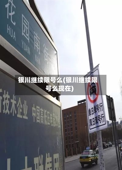 银川继续限号么(银川继续限号么现在)