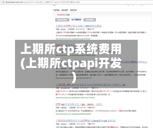 上期所ctp系统费用(上期所ctpapi开发)-第2张图片