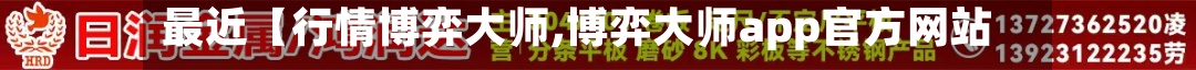 最近【行情博弈大师,博弈大师app官方网站】