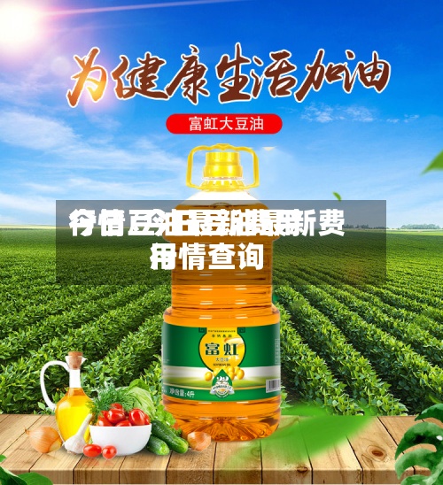 今日豆油最新费用行情/今日豆油最新费用行情查询-第3张图片