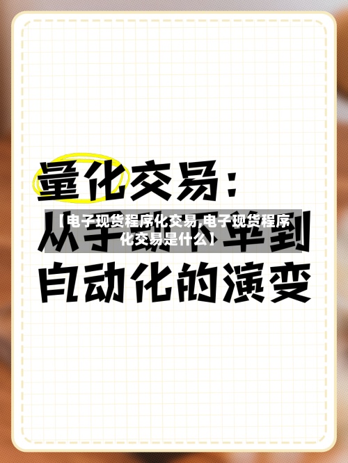 【电子现货程序化交易,电子现货程序化交易是什么】