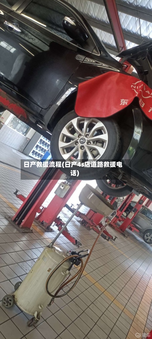 日产救援流程(日产4s店道路救援电话)-第2张图片