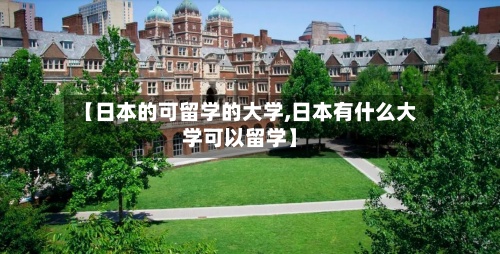 【日本的可留学的大学,日本有什么大学可以留学】-第2张图片