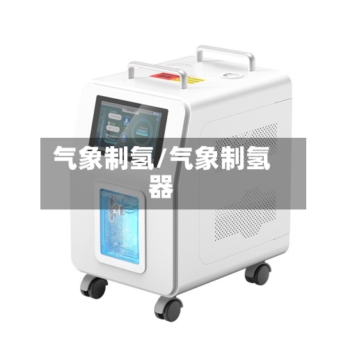 气象制氢/气象制氢器-第2张图片