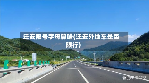 迁安限号字母算啥(迁安外地车是否限行)-第3张图片