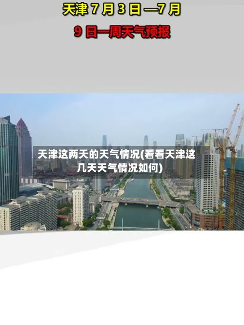 天津这两天的天气情况(看看天津这几天天气情况如何)
