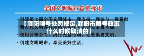【濮阳限号处罚规定,濮阳市限号政策什么时候取消的】-第2张图片