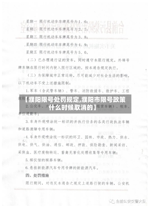 【濮阳限号处罚规定,濮阳市限号政策什么时候取消的】-第3张图片