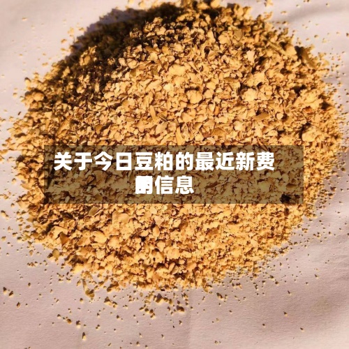 关于今日豆粕的最近新费用的信息