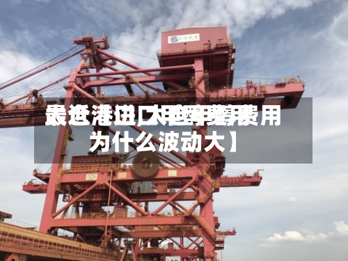 最近【进口甲醇费用太仓港口,太仓甲醇费用为什么波动大】
