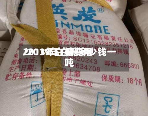 2013年白糖费用/2019年白糖多少钱一吨