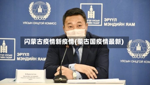 闪蒙古疫情新疫情(蒙古国疫情最新)-第3张图片