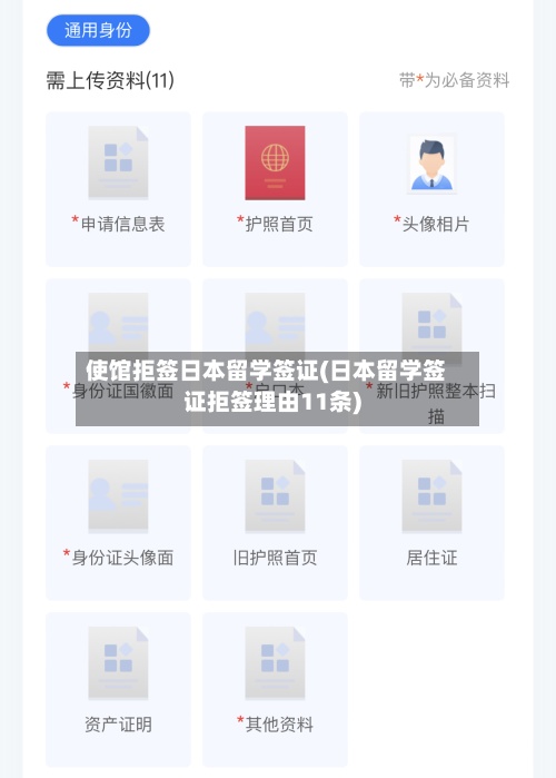 使馆拒签日本留学签证(日本留学签证拒签理由11条)