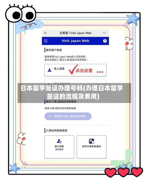 日本留学签证办理号码(办理日本留学签证的流程及费用)