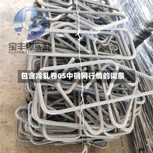 包含冷轧卷05中钢网行情的词条