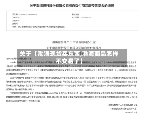 关于【渤海现货买东西,渤海商品怎样不交易了】