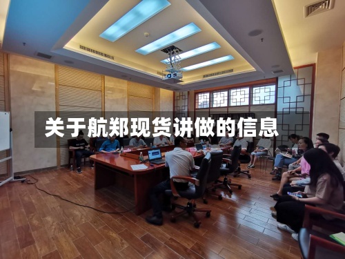 关于航郑现货讲做的信息-第2张图片