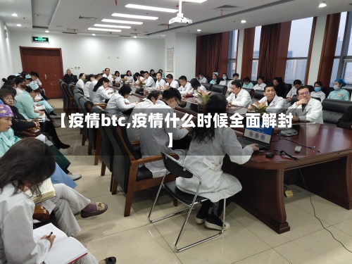 【疫情btc,疫情什么时候全面解封】