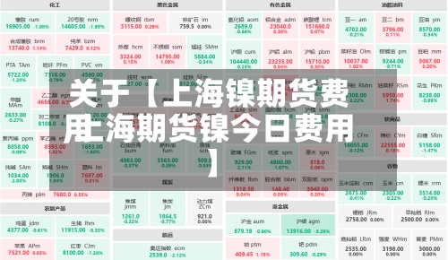 关于【上海镍期货费用,上海期货镍今日费用】