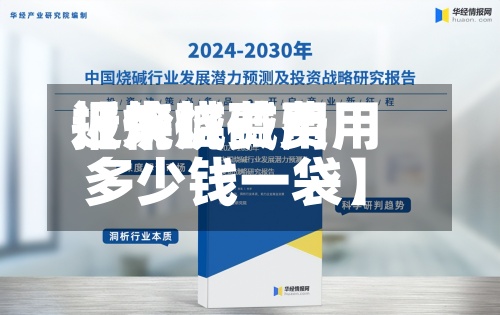 近来【烧碱费用报价烧碱费用多少钱一袋】-第2张图片