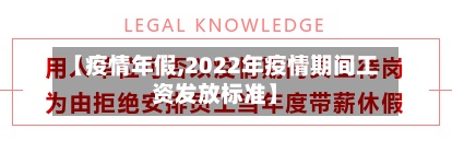 【疫情年假,2022年疫情期间工资发放标准】