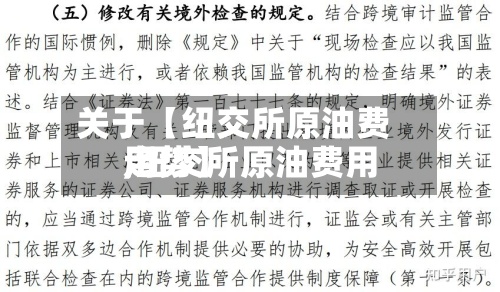 关于【纽交所原油费用,纽交所原油费用走势】-第3张图片